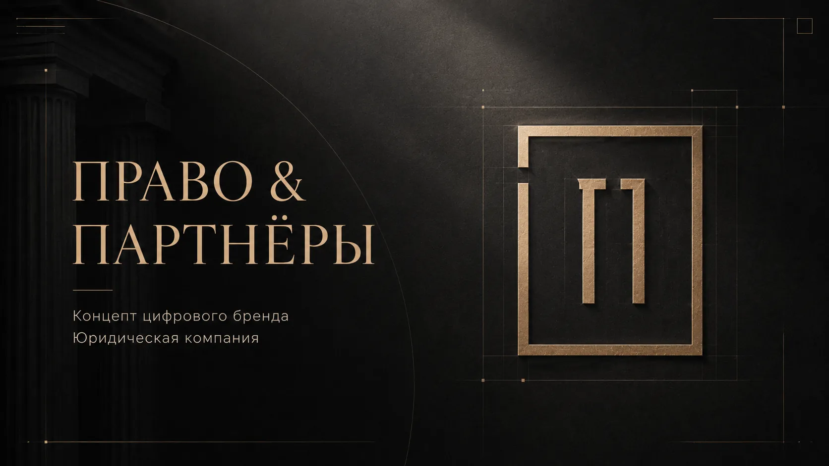 ПРАВО & ПАРТНЁРЫ — Юридическая компания